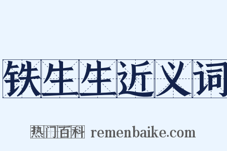 铁生生近义词是什么意思的图片